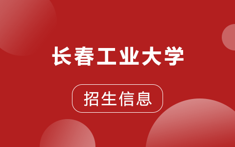 2025年長春工業(yè)大學(xué)非全日制研究生招生專業(yè)、報(bào)考條件、報(bào)名時(shí)間、流程、上課信息匯總