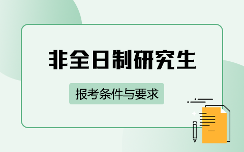 2025年非全日制研究生報考條件與要求