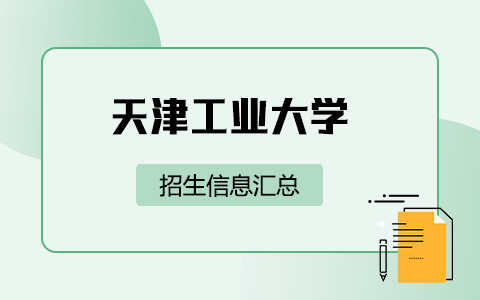 2025年天津工業大學非全日制研究生招生專業、報考條件、報名時間、流程、上課信息匯總