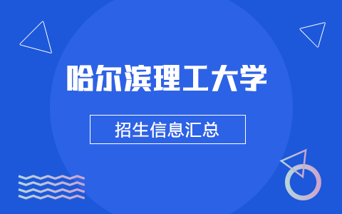 2025年哈尔滨理工大学非全日制研究生招生专业、报考条件、报名时间、流程、上课信息汇总