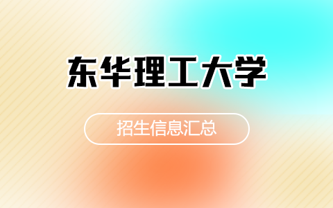 2025年东华理工大学非全日制研究生招生专业、报考条件、报名时间、流程、上课信息汇总