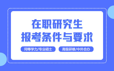 報(bào)考在職研究生需要哪些條件和要求