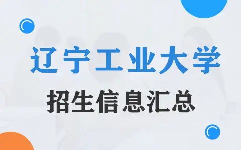 2025年辽宁工业大学非全日制研究生招生专业、报考条件、报名时间、流程、上课信息汇总