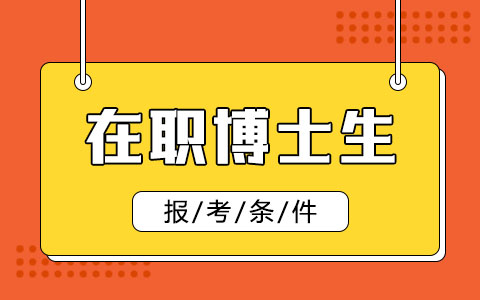 在職博士生報(bào)考條件