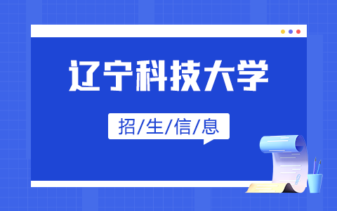 2025年辽宁科技大学非全日制研究生招生专业、报考条件、报名时间、流程、上课信息汇总