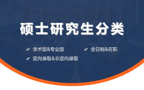 硕士研究生分为哪几类
