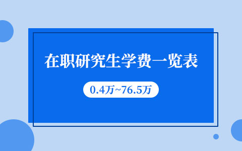 在職研究生學(xué)費(fèi)大概多少一年？附2024年學(xué)費(fèi)一覽表！