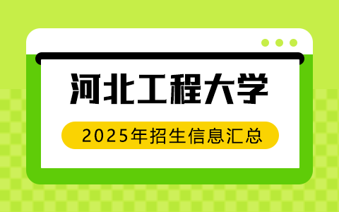 2025年河北工程大学非全日制研究生招生专业、报考条件、报名时间、流程、上课信息汇总