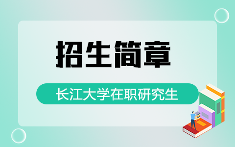 2025年長江大學在職研究生招生簡章