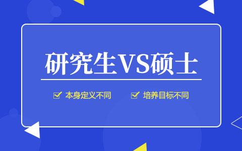 研究生和碩士的區(qū)別