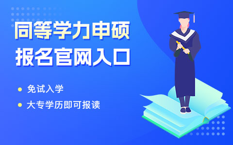 2025同等学力申硕报名官网入口及报考流程