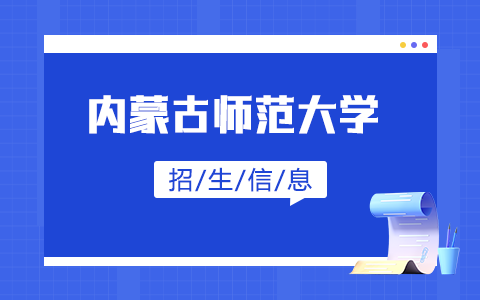 2025年內蒙古師范大學非全日制研究生招生專業、報考條件、報名時間、流程、上課信息匯總