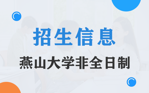 2025年燕山大學非全日制研究生招生專業(yè)、報考條件、報名時間、流程、上課信息匯總