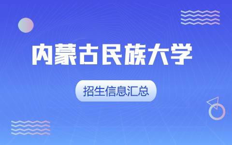 2025年內蒙古民族大學非全日制研究生招生專業、報考條件、報名時間、流程、上課信息匯總