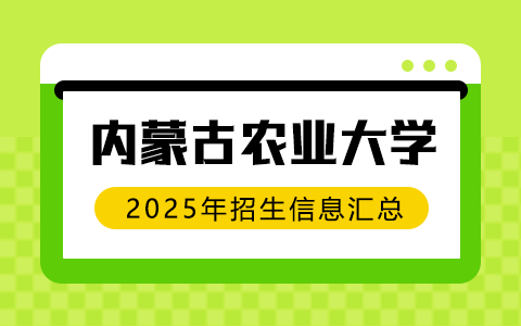 2025年內(nèi)蒙古農(nóng)業(yè)大學非全日制研究生招生專業(yè)、報考條件、報名時間、流程、上課信息匯總