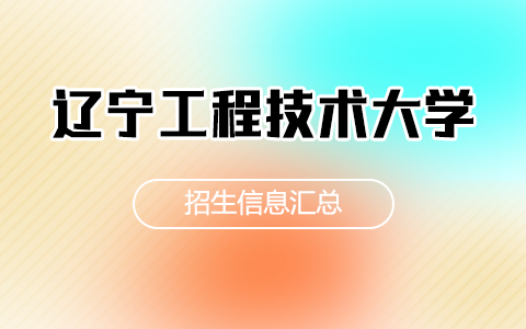 2025年辽宁工程技术大学非全日制研究生招生专业、报考条件、报名时间、流程、上课信息汇总