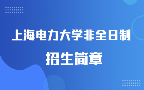 2025年上海电力大学非全日制研究生招生简章