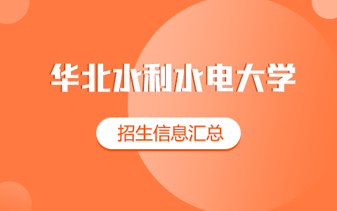 2025年華北水利水電大學非全日制研究生招生專業、報考條件、報名時間、流程、上課信息匯總