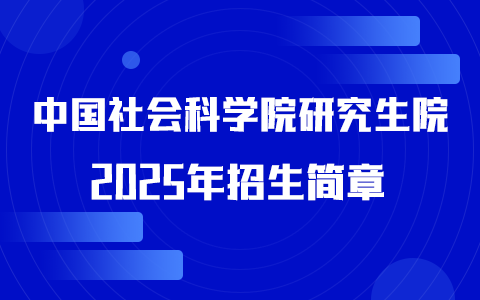 2025年中国社会科学院研究生院非全日制研究生招生简章