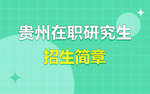 2025年貴州在職研究生招生簡(jiǎn)章