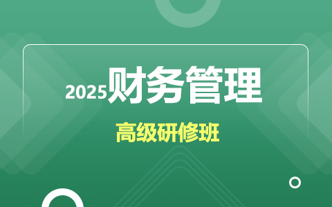 2025年財務管理高級研修班