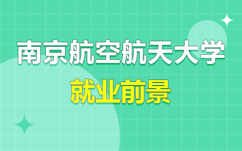 南京航空航天大学在职研究生就业前景怎么样？