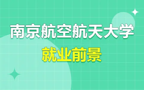 南京航空航天大学在职研究生就业前景怎么样？