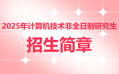 2025年計算機技術非全日制研究生招生簡章