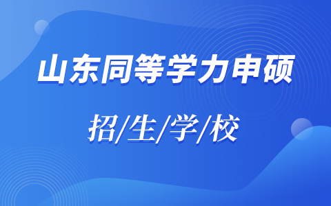 山東同等學力申碩招生學校