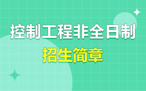 2025年控制工程非全日制研究生招生简章