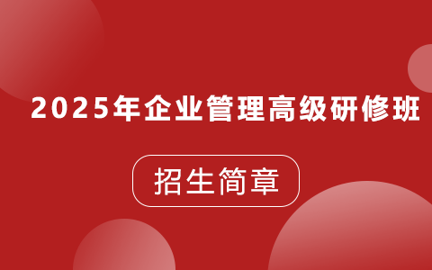 2025年企業(yè)管理高級(jí)研修班招生簡(jiǎn)章