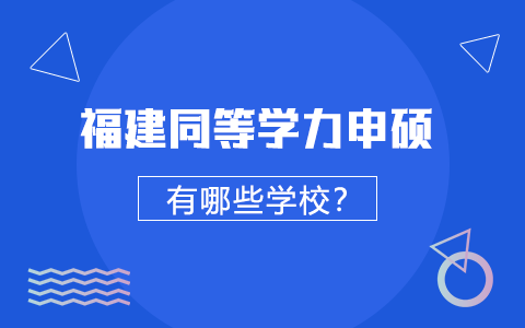 福建同等學力申碩有哪些學校？