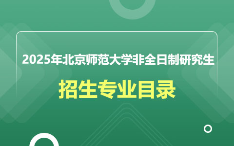 2025年北京師范大學(xué)非全日制研究生招生專業(yè)目錄