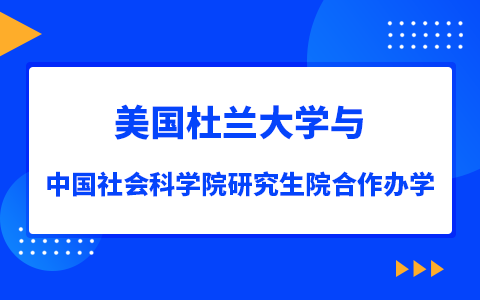 怎么申請美國杜蘭大學(xué)與中國社會科學(xué)院研究生院合作辦學(xué)？