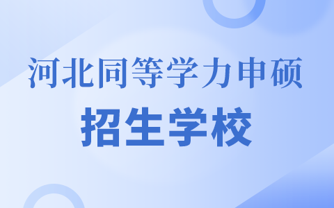 河北同等学力申硕招生学校