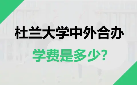 美国杜兰大学中外合作办学学费是多少？