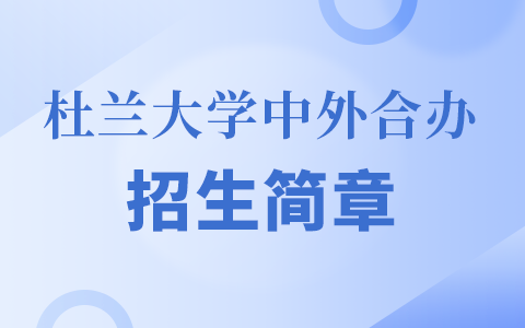 2025年美国杜兰大学中外合作办学招生简章