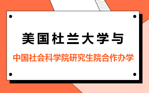 美国杜兰大学与中国社会科学院研究生院合作办学免联考