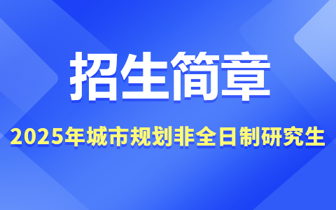 2025年城市规划非全日制研究生招生简章