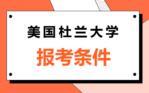 美国杜兰大学中外合作办学报考条件及要求