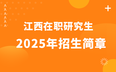 2025年江西在职研究生招生简章