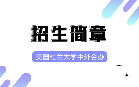 美国杜兰大学金融管理硕士中外合作办学招生简章