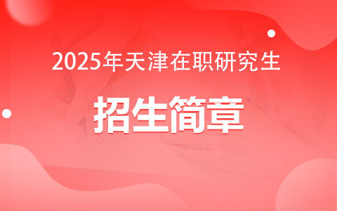 2025年天津在職研究生招生簡章