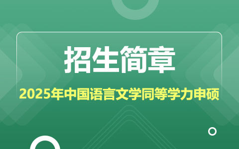 2025年中國(guó)語言文學(xué)同等學(xué)力申碩招生簡(jiǎn)章