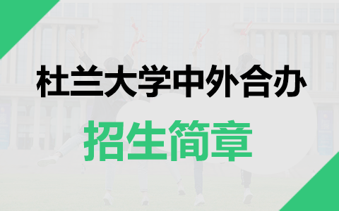 美國(guó)杜蘭大學(xué)能源管理碩士中外合作辦學(xué)招生簡(jiǎn)章