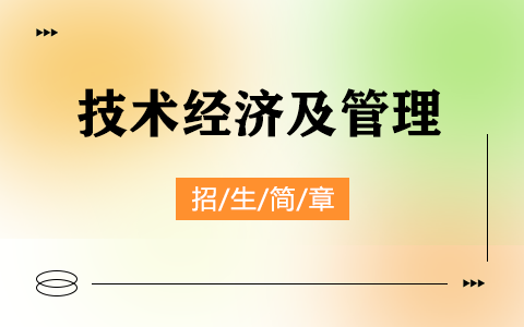 2025年技术经济及管理在职研究生招生简章