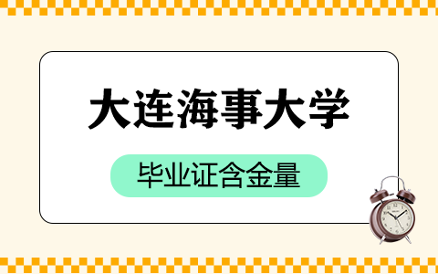 大連海事大學在職研究生畢業證含金量