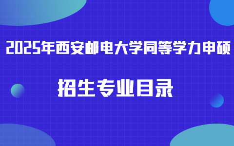 2025年西安邮电大学同等学力申硕招生专业目录