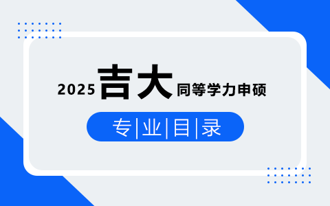 2025年吉林大学同等学力申硕招生专业目录