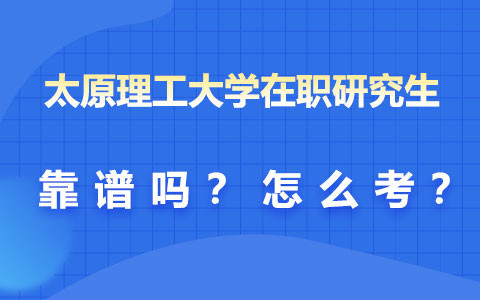 太原理工大學(xué)在職研究生靠譜嗎？怎么考？